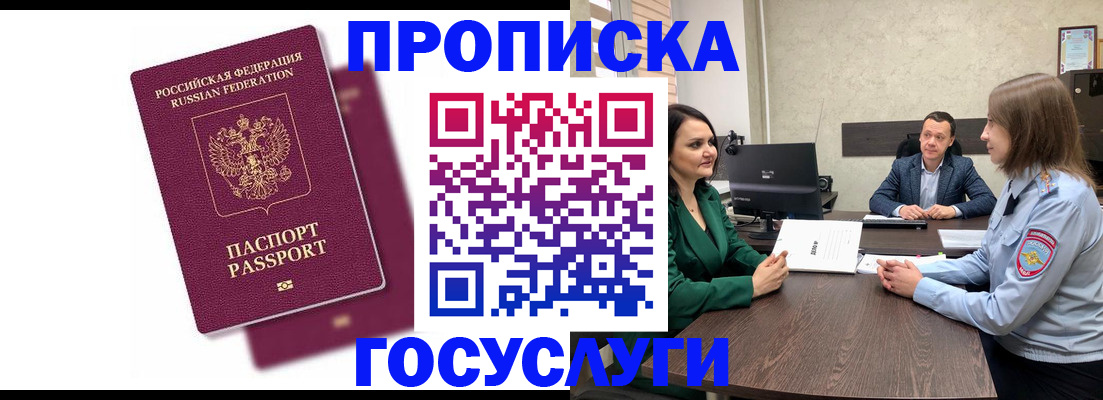 прописка регистрация в Мирном